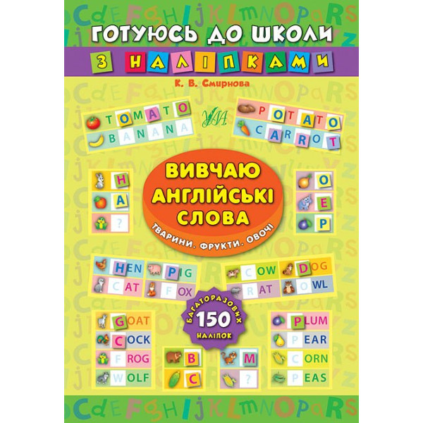 Вивчаю англійські слова. Тварини, фрукти, овочі. Готуюся до школи з наклейками