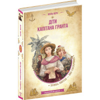Діти капітана Гранта Жюль Верн Школа