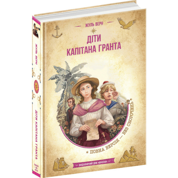 Діти капітана Гранта Жюль Верн Школа