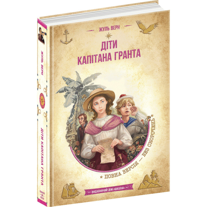 Діти капітана Гранта Жюль Верн Школа