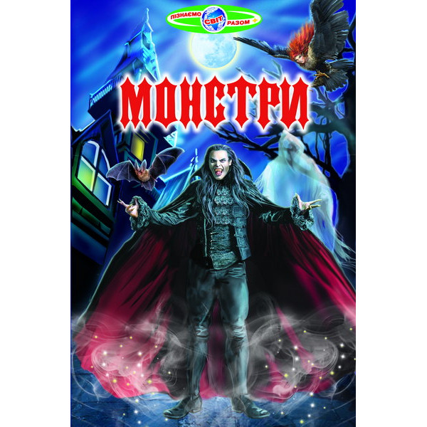 Монстри Белкар-книга Пізнаємо світ разом