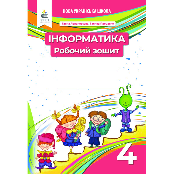НУШ Робочий зошит Освіта Інформатика 4 клас Ломаковська