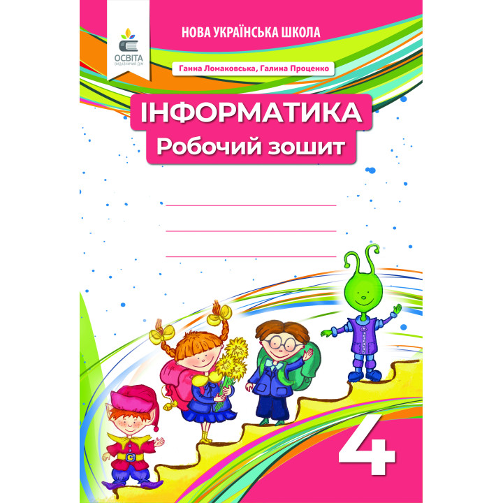 НУШ Робочий зошит Освіта Інформатика 4 клас Ломаковська