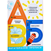 Багаторазові прописи. А,Б,В Ранок Малюємо. Штрихуємо. Обводимо. Пишемо букви