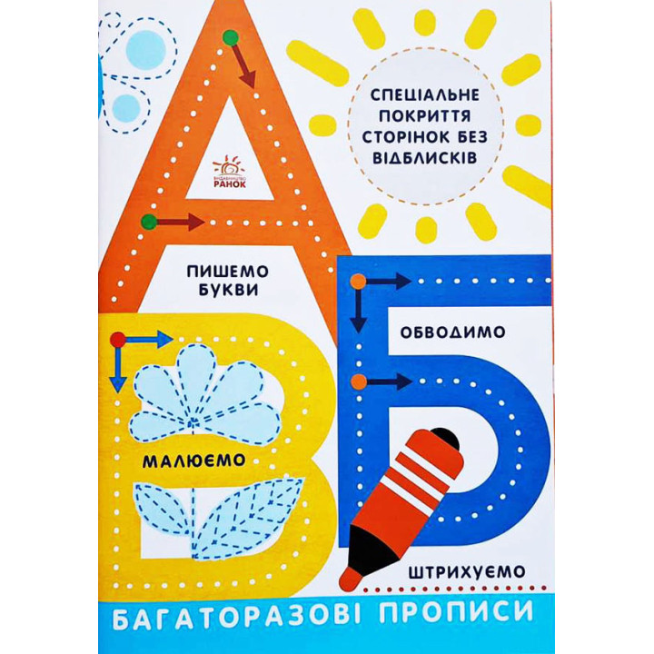 Багаторазові прописи. А,Б,В Ранок Малюємо. Штрихуємо. Обводимо. Пишемо букви