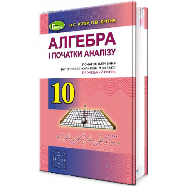Підручник для 10 класу: Алгебра поглиблений рівень (Істер)
