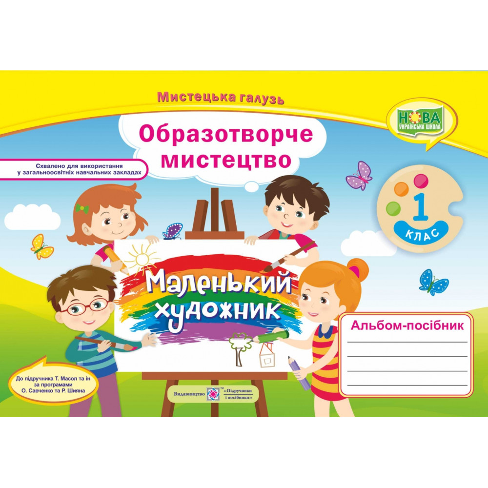 НУШ. Альбом-посібник Маленький художник. Образотворче мистецтво 1 клас (до підручника Масол)