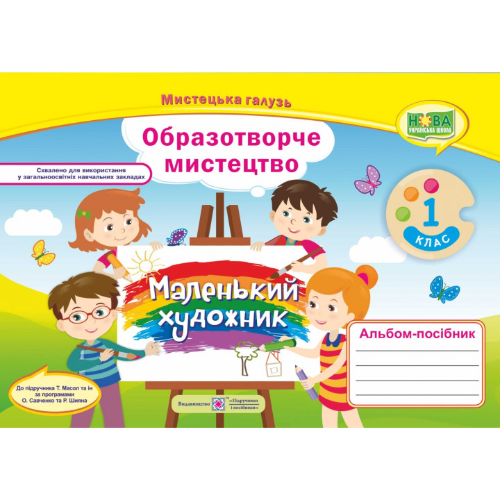 НУШ. Альбом-посібник Маленький художник. Образотворче мистецтво 1 клас (до підручника Масол)