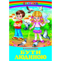 Бути людиною Белкар-книга Оповідання, казки Веселка Сухомлинський В.