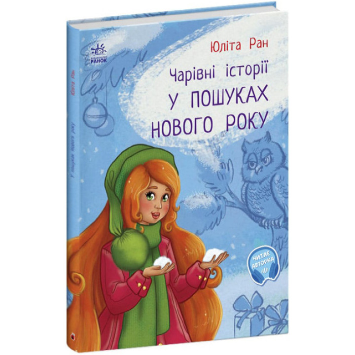 Чарівні історії. У пошуках Нового року Ранок Ран Юліта