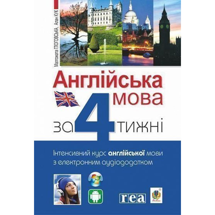 Англійська мова за 4 тижні Богдан Інтенсивний курс англійської мови мови з електронним аудіододатком