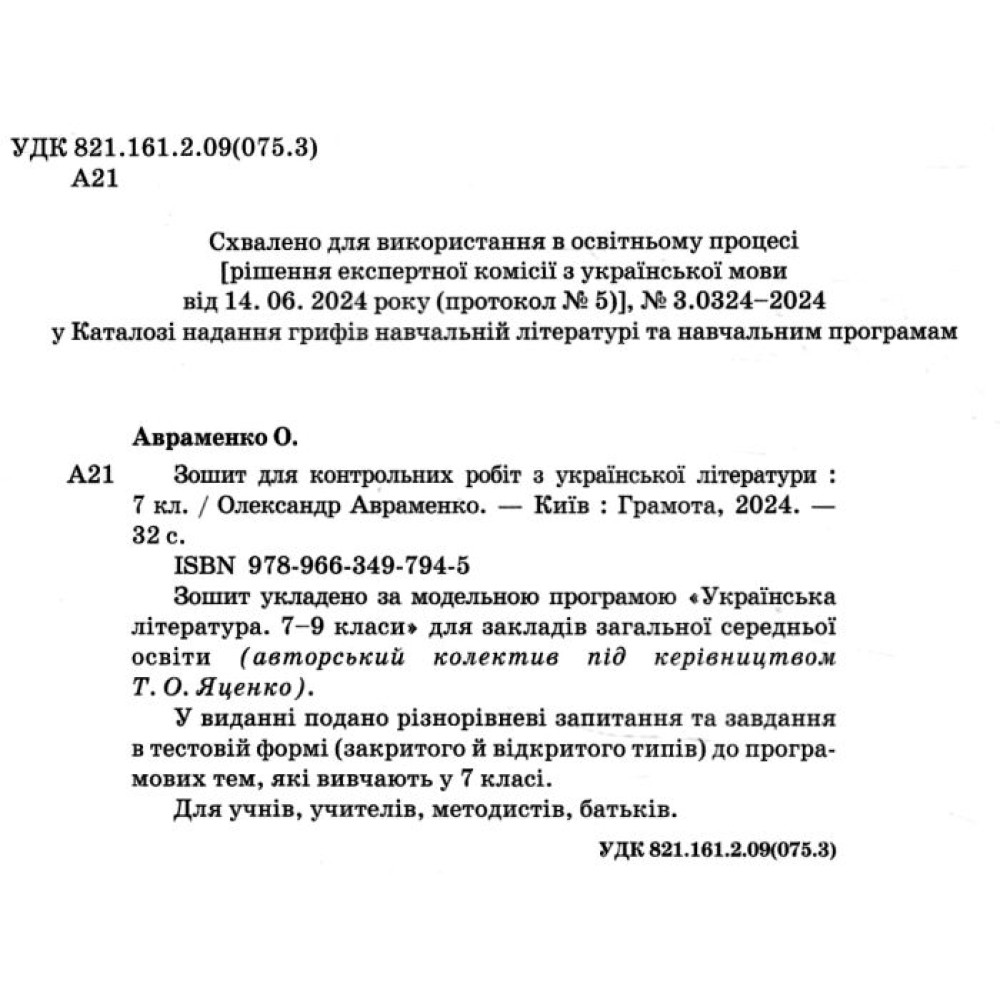 НУШ Зошит для контрольних робіт Грамота Українська література 7 клас Авраменко НУШ Зошит для контрольних робіт Грамота Українська література 7 клас Авраменко