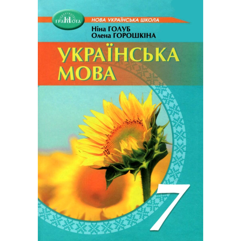 НУШ Підручник Грамота Українська мова 7 клас Голуб, Горошкіна НУШ Підручник Грамота Українська мова 7 клас Голуб, Горошкіна