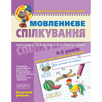 Малятко Мовленнєве спілкування Школа Базовий рівень 4-5 років