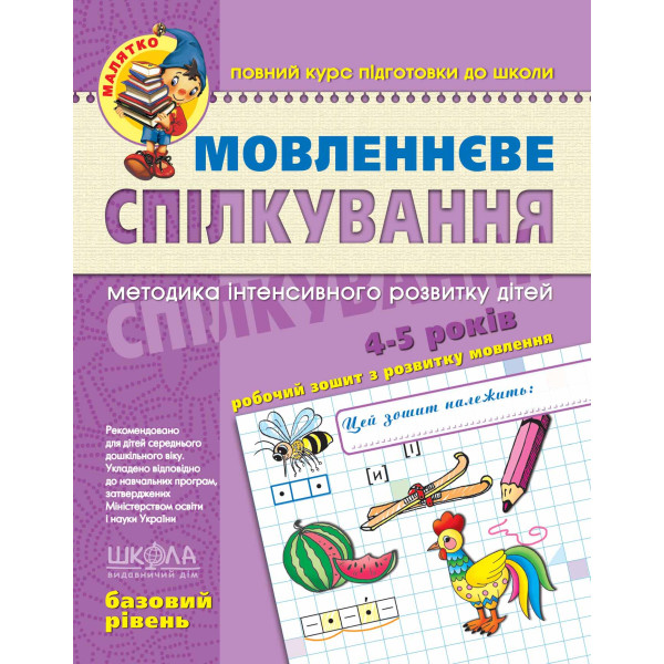 Малятко Мовленнєве спілкування Школа Базовий рівень 4-5 років