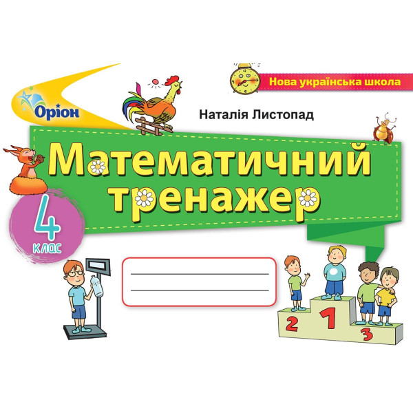 НУШ Математичний тренажер Оріон Математика 4 клас Листопад
