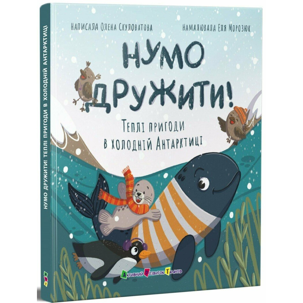 Нумо дружити! Теплі пригоди в холодній Антарктиці АРТ/Ранок (Олена Скулатова) Нумо дружити! Теплі пригоди в холодній Антарктиці АРТ/Ранок (Олена Скулатова)