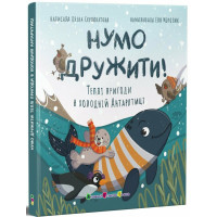 Нумо дружити! Теплі пригоди в холодній Антарктиці АРТ/Ранок (Олена Скулатова)