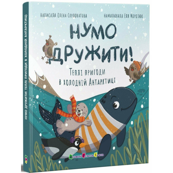 Нумо дружити! Теплі пригоди в холодній Антарктиці АРТ/Ранок (Олена Скулатова)