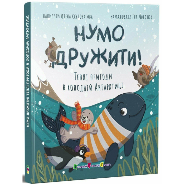 Нумо дружити! Теплі пригоди в холодній Антарктиці АРТ/Ранок (Олена Скулатова)