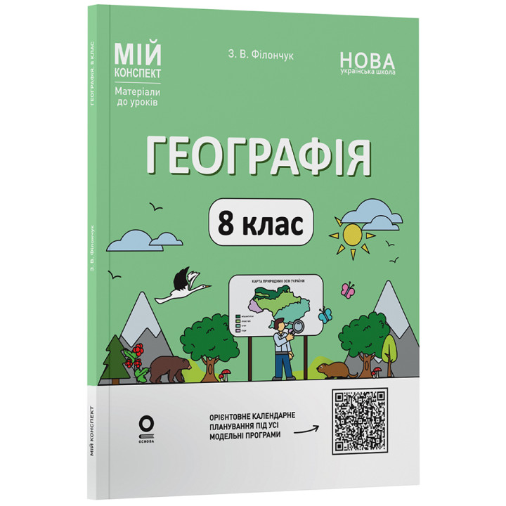 НУШ Мій конспект Основа Географія 8 клас Матеріали до уроків З. В. Філончук (2025 рік)