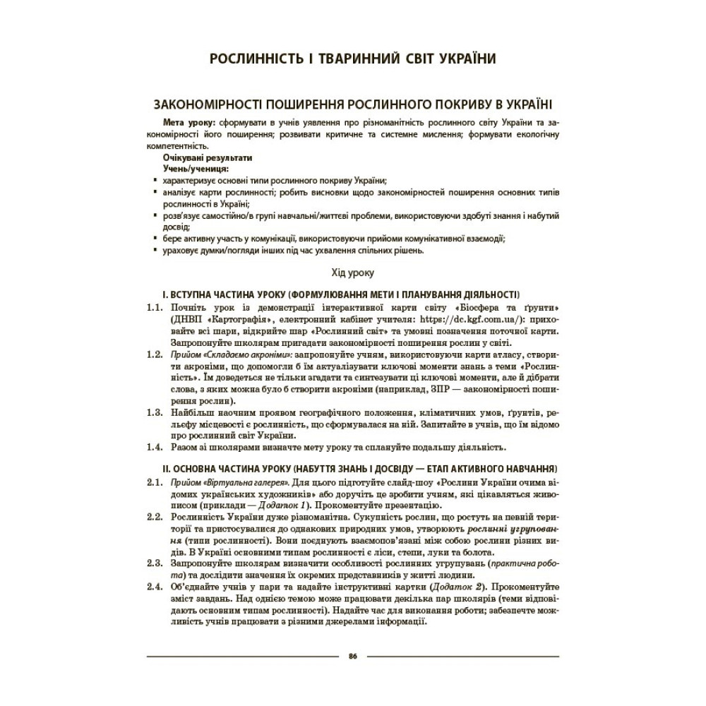 НУШ Мій конспект Основа Географія 8 клас Матеріали до уроків З. В. Філончук (2025 рік) НУШ Мій конспект Основа Географія 8 клас Матеріали до уроків З. В. Філончук (2025 рік)