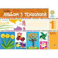 НУШ. Альбом з технологій. 1 клас