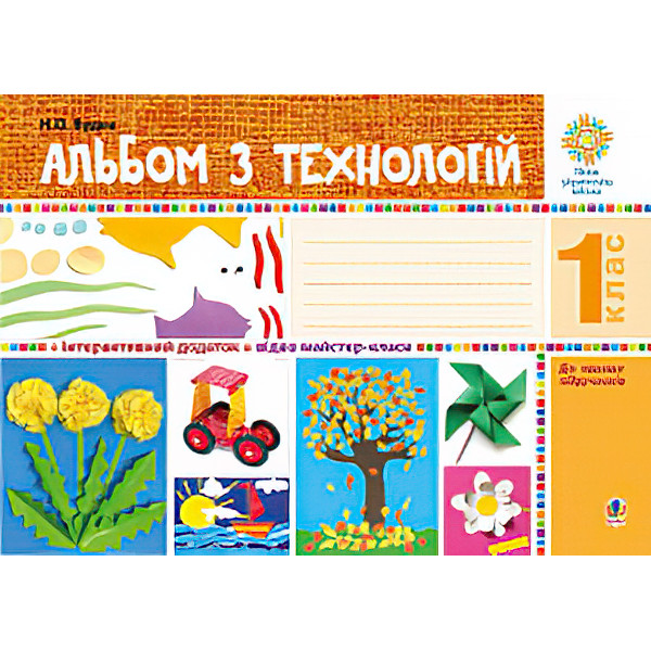 НУШ. Альбом з технологій. 1 клас