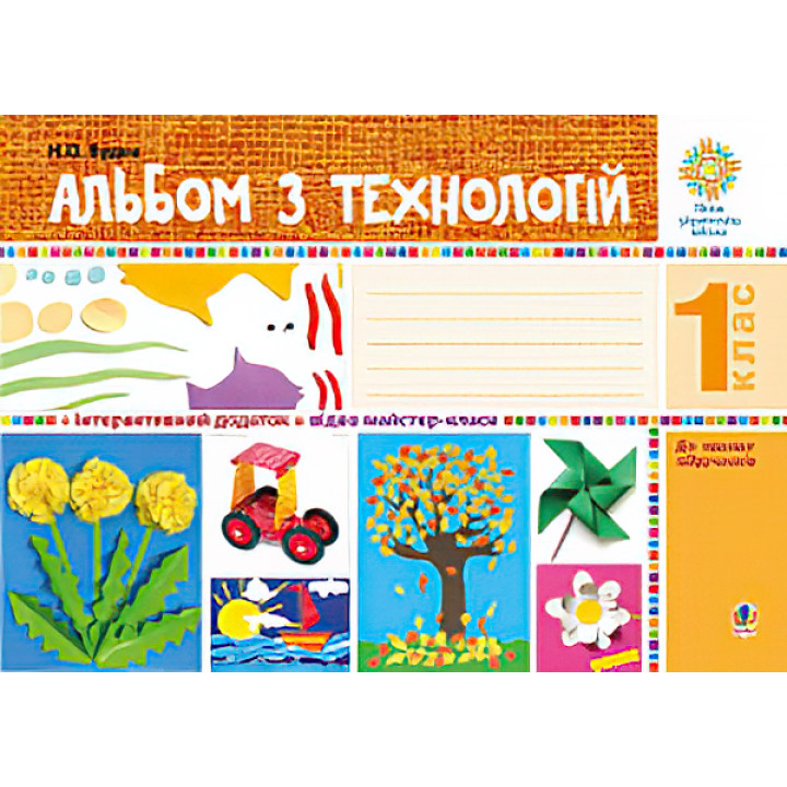 НУШ. Альбом з технологій. 1 клас