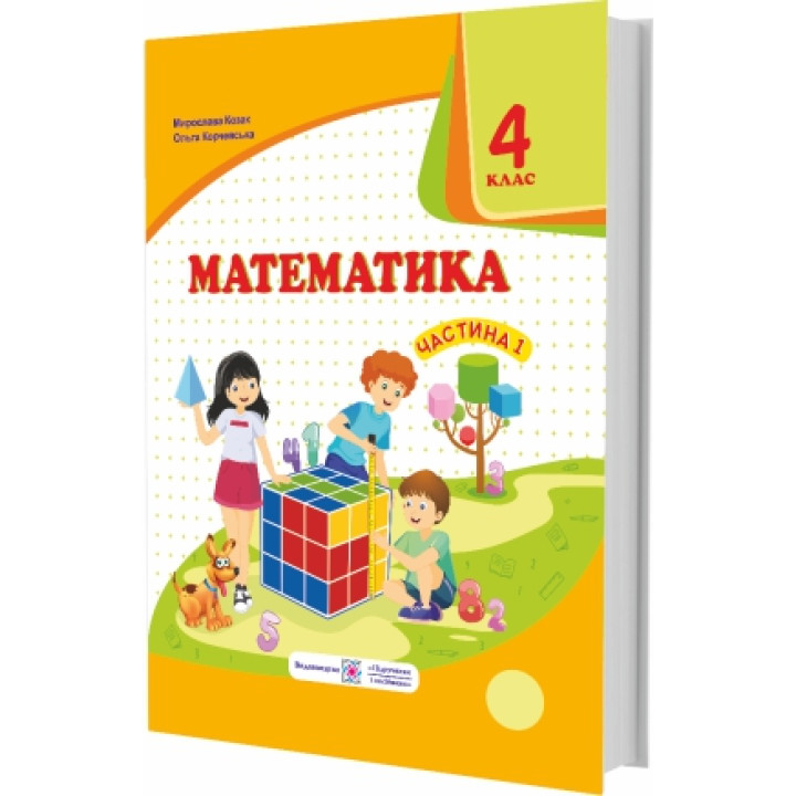 НУШ Підручник Математика Пiдручники i посiбники 4 класс Часть 1 за програмою Савченко