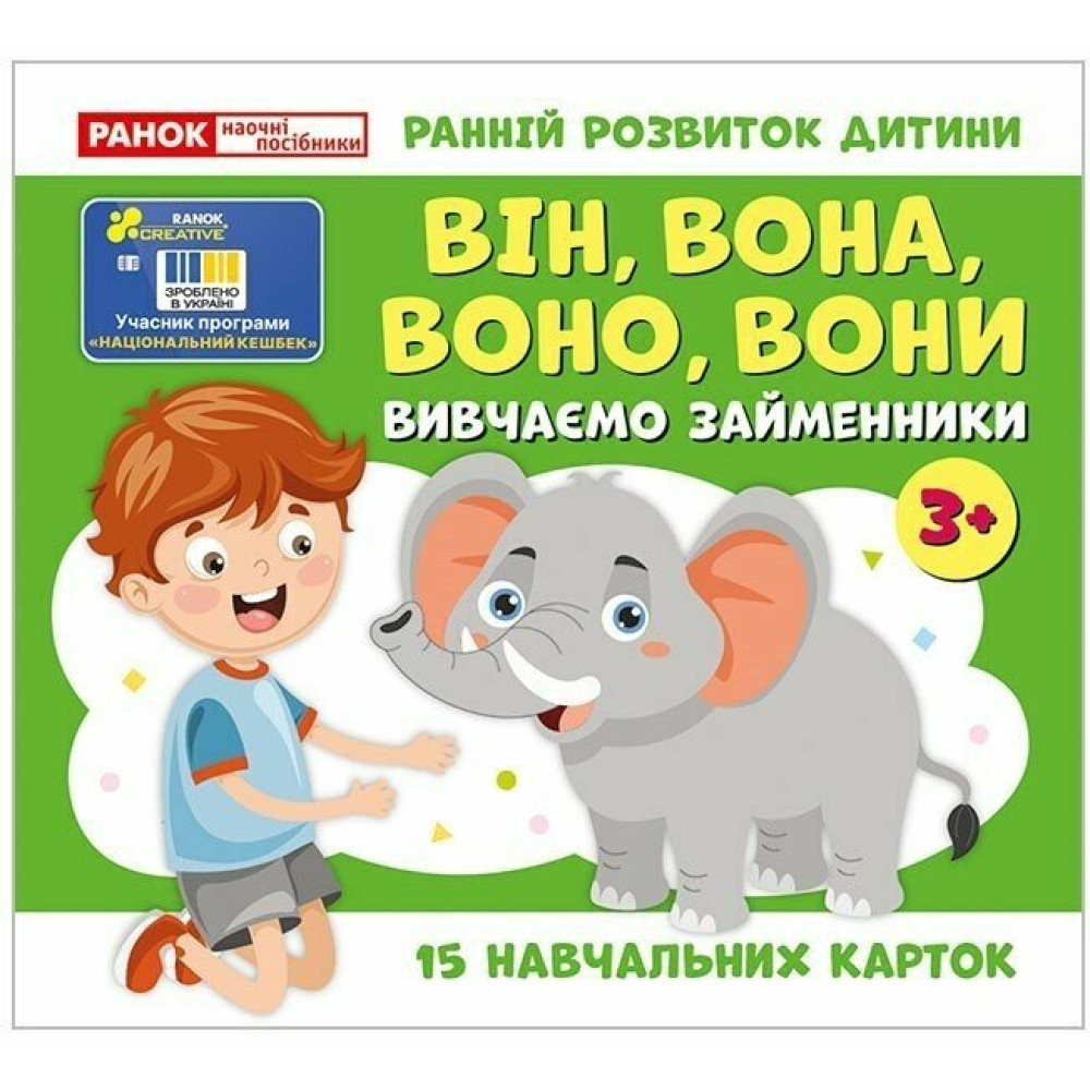 Навчальні картки. Вивчаємо займенники ВІН, ВОНА, ВОНО, ВОНИ. Ранок/Наочні посібники Навчальні картки. Вивчаємо займенники ВІН, ВОНА, ВОНО, ВОНИ. Ранок/Наочні посібники