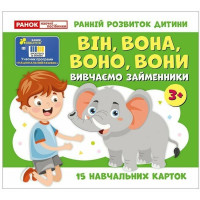 Навчальні картки. Вивчаємо займенники ВІН, ВОНА, ВОНО, ВОНИ. Ранок/Наочні посібники