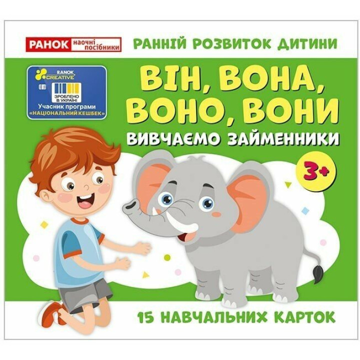 Навчальні картки. Вивчаємо займенники ВІН, ВОНА, ВОНО, ВОНИ. Ранок/Наочні посібники