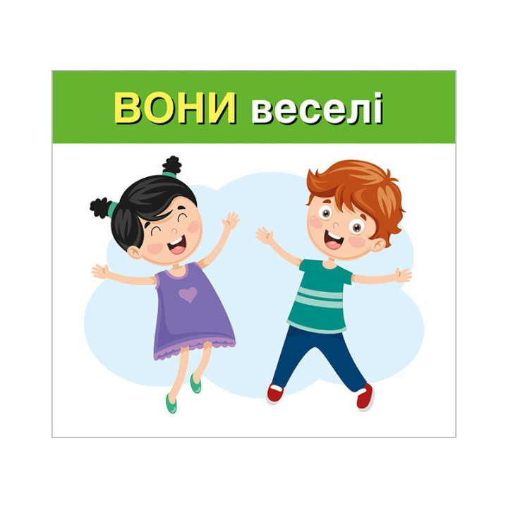 Навчальні картки. Вивчаємо займенники ВІН, ВОНА, ВОНО, ВОНИ. Ранок/Наочні посібники