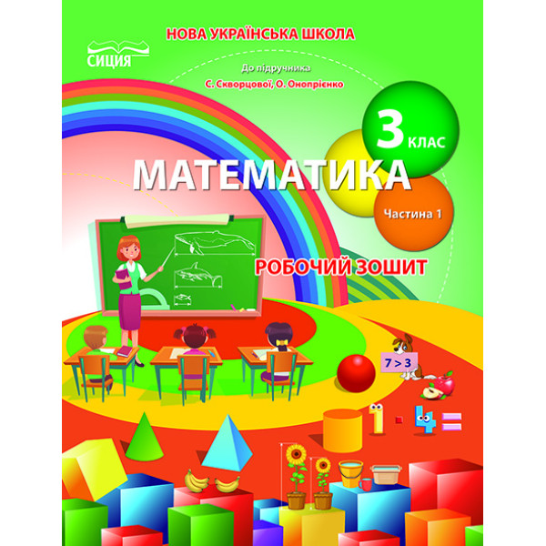 НУШ Робочий зошит Сиция Математика 3 клас Частина 1 до підручника Скворцової