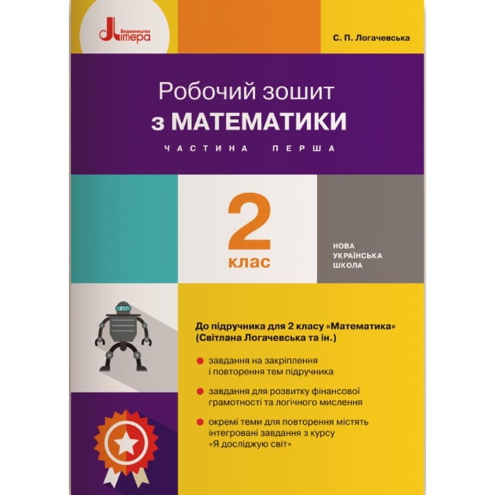 НУШ Робочий зошит Літера Математика 2 клас Частина 1 до підручника Логачевська