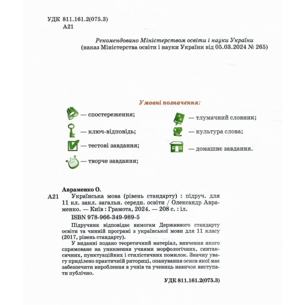 Підручник Грамота Українська мова 11 клас Рівень стандарту Авраменко 2024 рік Підручник Грамота Українська мова 11 клас Рівень стандарту Авраменко 2024 рік