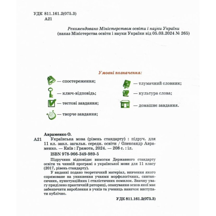 Підручник Грамота Українська мова 11 клас Рівень стандарту Авраменко 2024 рік