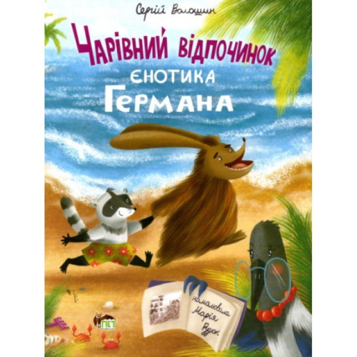 Книга Чарівний відпочинок єнотика Германа ПЕТ