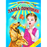 Лапка-помічник Белкар-книга Оповідання. Читання по складах. Промінець