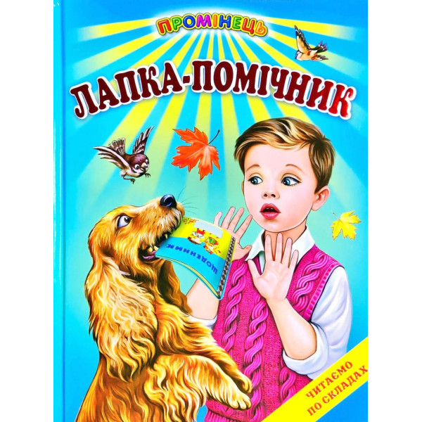 Лапка-помічник Белкар-книга Оповідання. Читання по складах. Промінець