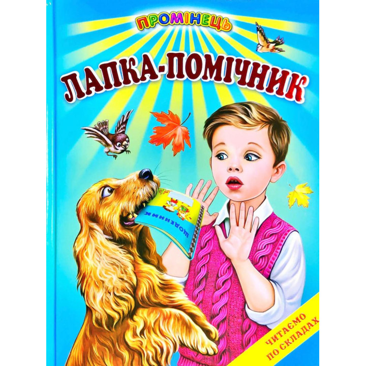 Лапка-помічник Белкар-книга Оповідання. Читання по складах. Промінець