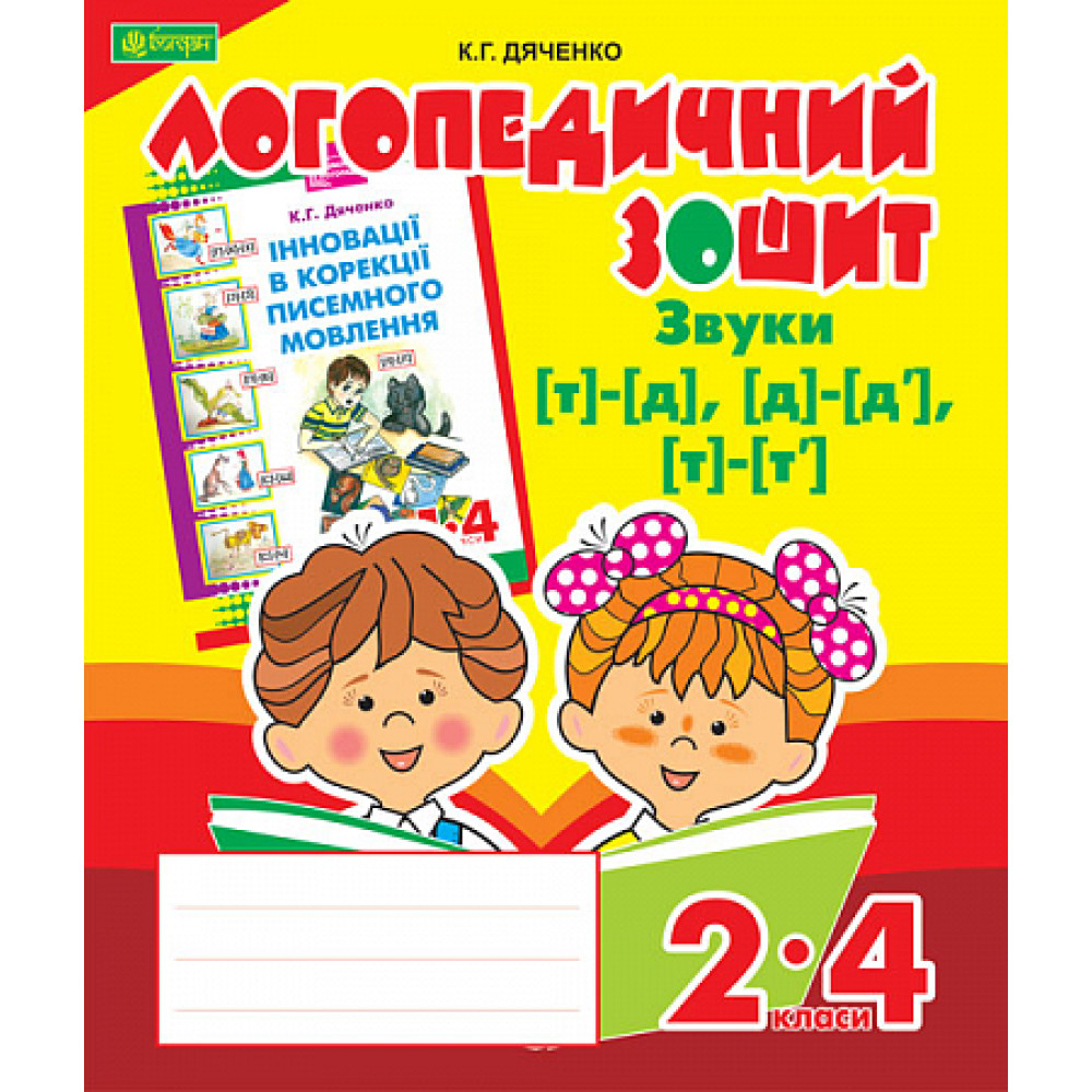 Логопедичний зошит Богдан Звуки [т]-[д], [д]-[д'], [т]-[т'] для учнів 2-4 класів Дяченко Катерина