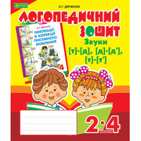 Логопедичний зошит Богдан Звуки [т]-[д], [д]-[д'], [т]-[т'] для учнів 2-4 класів Дяченко Катерина