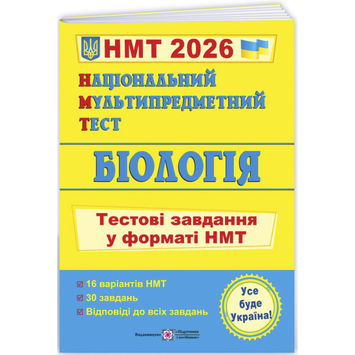 ЗНО/НМТ 2025 Тестові завдання Пiдручники i посiбники Біологія Національний Мультипредметний Тест Барна, Павліченко