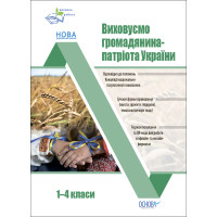 Виховуємо громадянина-патріота України 1-4 класи Основа