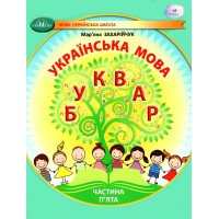 НУШ-2 Навчальний посібник Грамота Українська мова. Буквар 1 клас Частина 5 Захарійчук