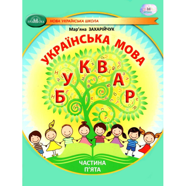 НУШ-2 Навчальний посібник Грамота Українська мова. Буквар 1 клас Частина 5 Захарійчук
