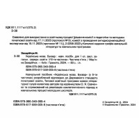 НУШ-2 Навчальний посібник Грамота Українська мова. Буквар 1 клас Частина 5 Захарійчук