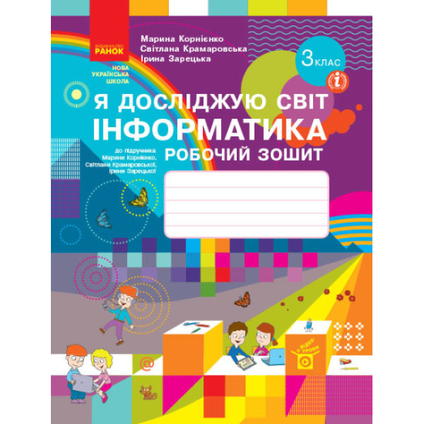 НУШ Робочий зошит Ранок Я досліджую світ Інформатика 3 клас до підручника Корнієнко